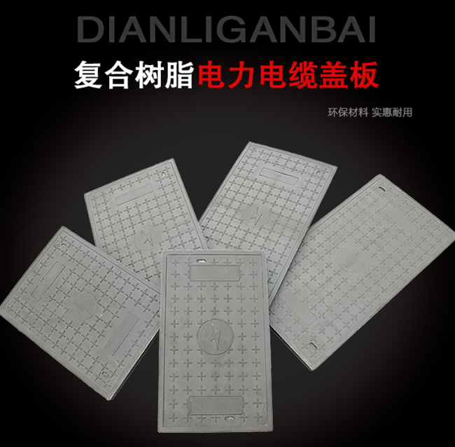 滨海树脂复合电力盖板展示
